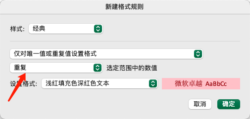 Excel中高亮显示重复项的配置示例